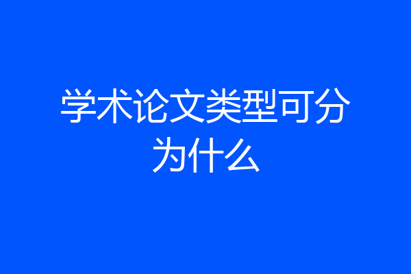 学术论文类型可分为什么