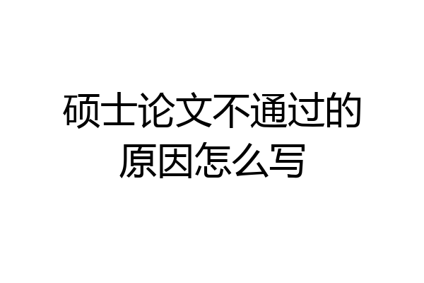 硕士论文不通过的原因怎么写