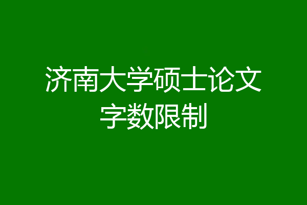 济南大学硕士论文字数限制