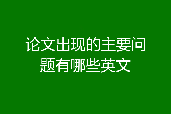 论文出现的主要问题有哪些英文