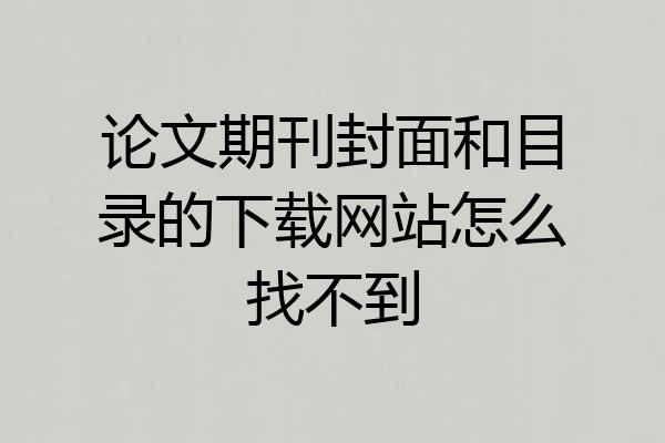 论文期刊封面和目录的下载网站怎么找不到