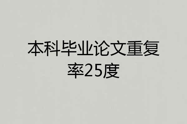 本科毕业论文重复率25度