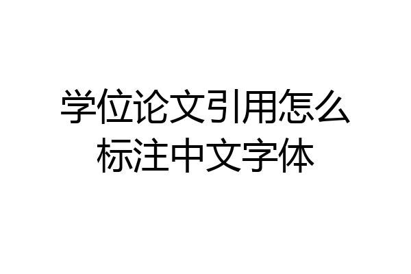 学位论文引用怎么标注中文字体