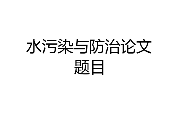 水污染与防治论文题目