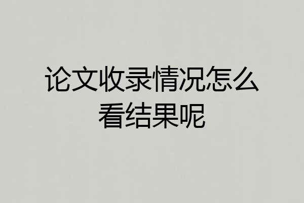 论文收录情况怎么看结果呢