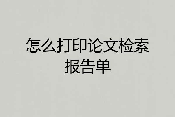 怎么打印论文检索报告单