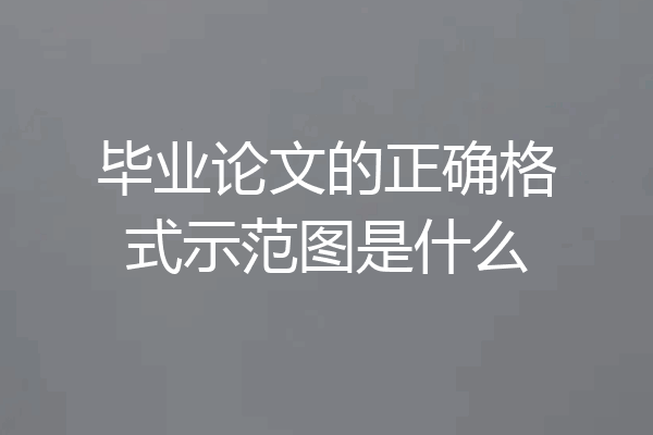 毕业论文的正确格式示范图是什么