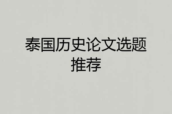 泰国历史论文选题推荐