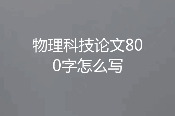 物理科技论文800字怎么写