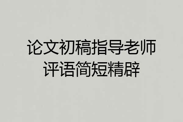 论文初稿指导老师评语简短精辟