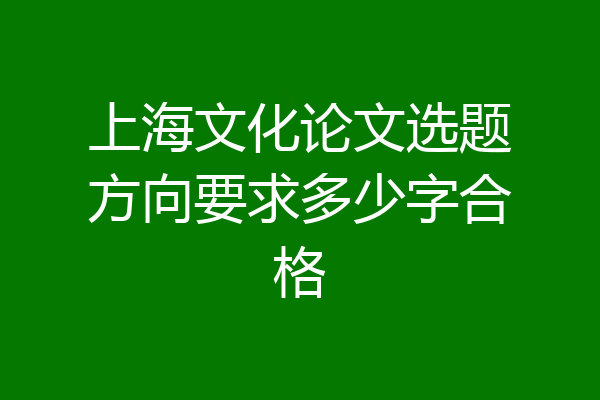 上海文化论文选题方向要求多少字合格