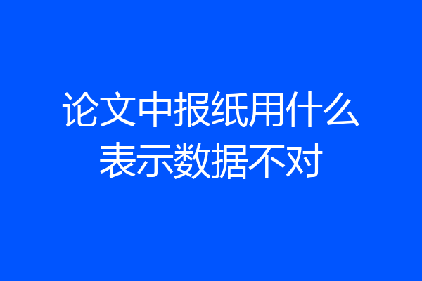 论文中报纸用什么表示数据不对