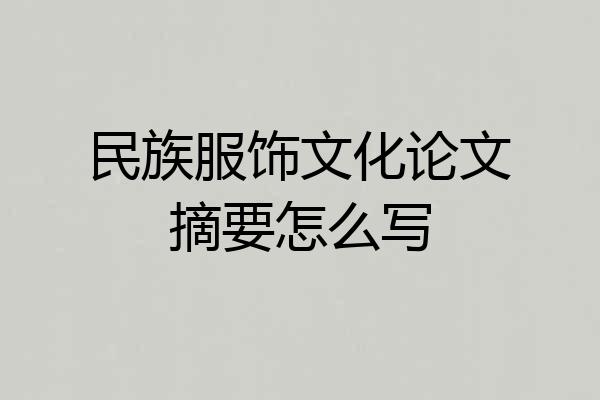 民族服饰文化论文摘要怎么写