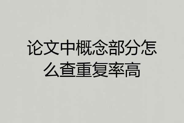 论文中概念部分怎么查重复率高