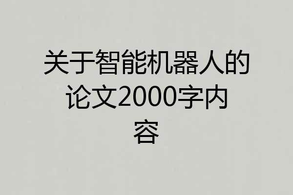 关于智能机器人的论文2000字内容