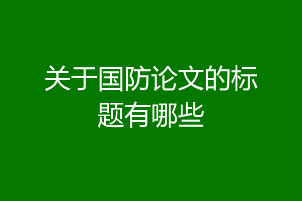 关于国防论文的标题有哪些