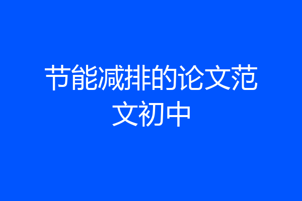 节能减排的论文范文初中