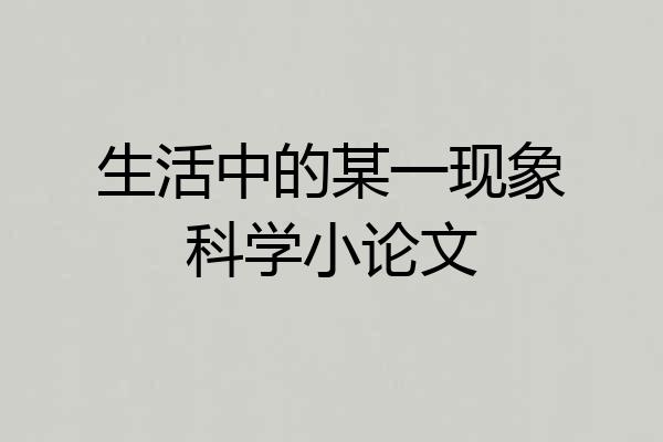 生活中的某一现象科学小论文