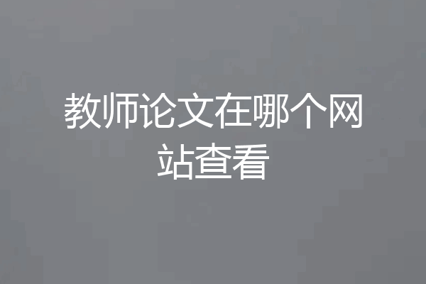 教师论文在哪个网站查看
