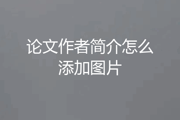 论文作者简介怎么添加图片