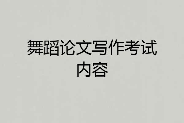 舞蹈论文写作考试内容