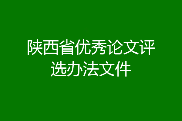 陕西省优秀论文评选办法文件