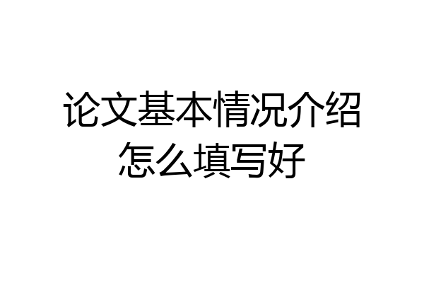 论文基本情况介绍怎么填写好