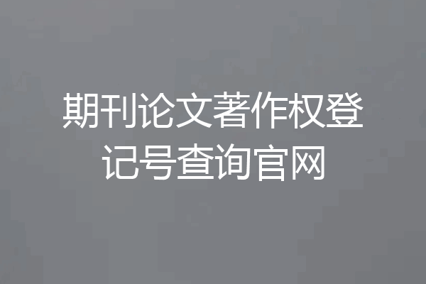 期刊论文著作权登记号查询官网