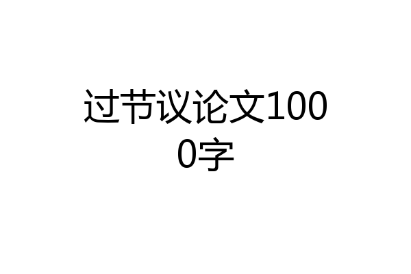 过节议论文1000字
