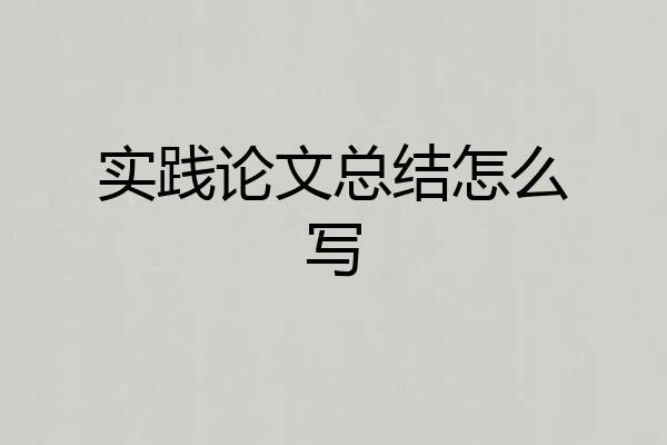 实践论文总结怎么写