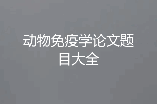 动物免疫学论文题目大全