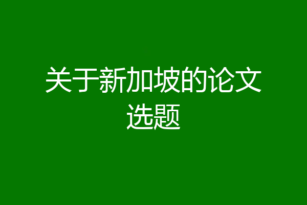 关于新加坡的论文选题