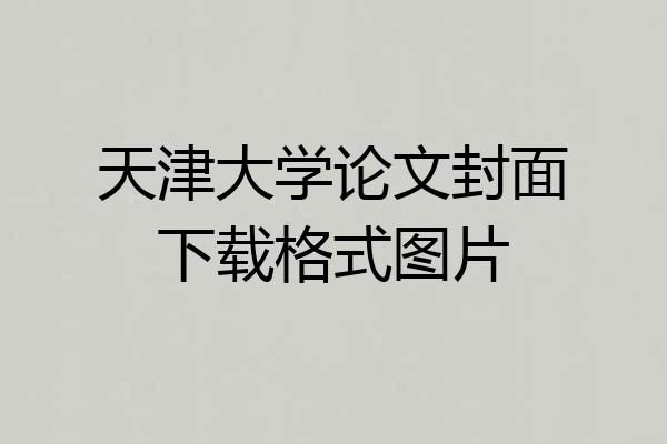 天津大学论文封面下载格式图片