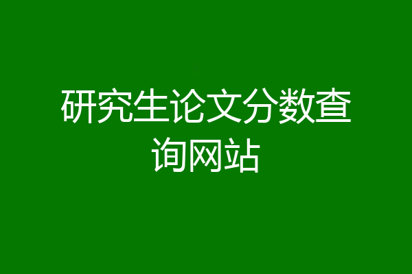 研究生论文分数查询网站
