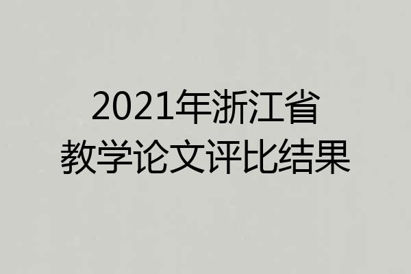 2021年浙江省教学论文评比结果