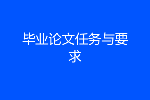 毕业论文任务与要求