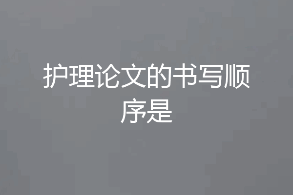 护理论文的书写顺序是