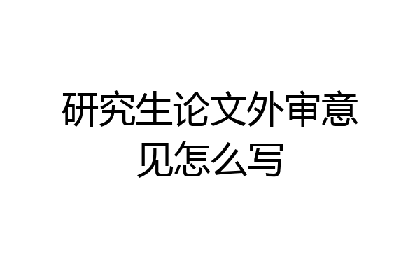研究生论文外审意见怎么写