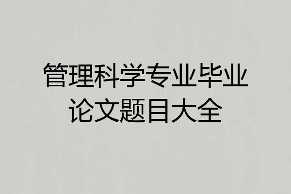管理科学专业毕业论文题目大全