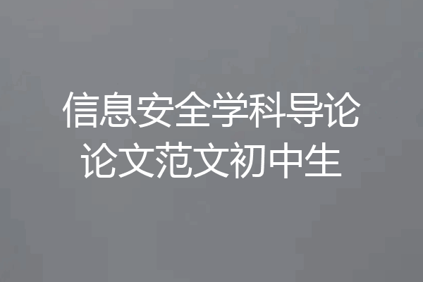 信息安全学科导论论文范文初中生