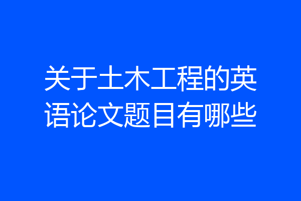 关于土木工程的英语论文题目有哪些