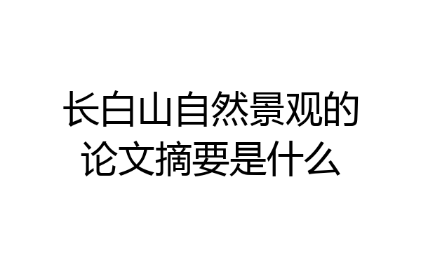 长白山自然景观的论文摘要是什么