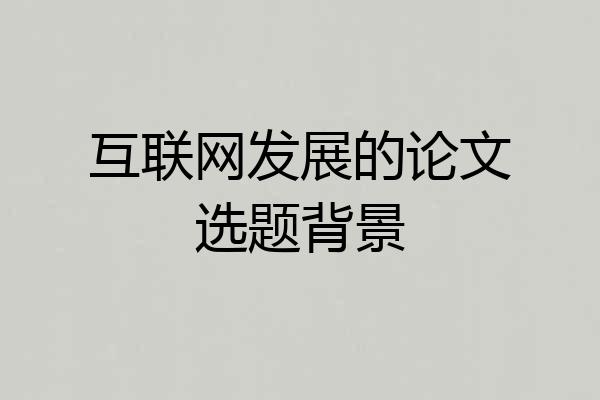 互联网发展的论文选题背景