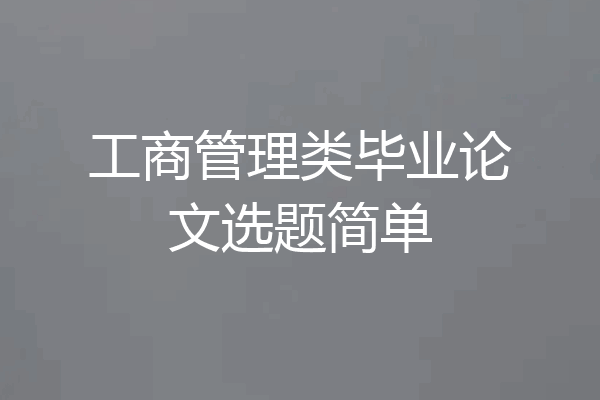 工商管理类毕业论文选题简单