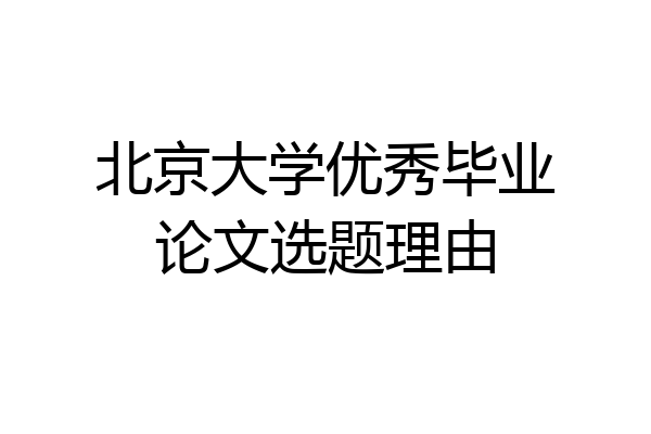 北京大学优秀毕业论文选题理由
