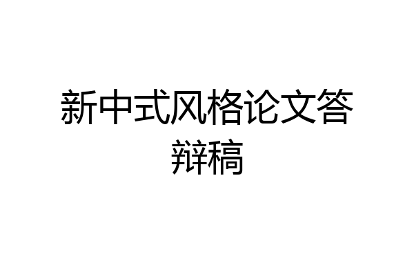 新中式风格论文答辩稿