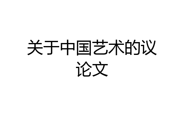 关于中国艺术的议论文