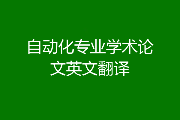 自动化专业学术论文英文翻译