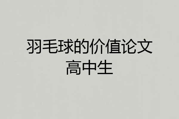 羽毛球的价值论文高中生