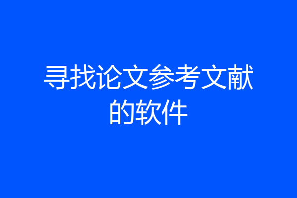 寻找论文参考文献的软件